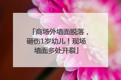商场外墙面脱落，砸伤1岁幼儿！现场墙面多处开裂