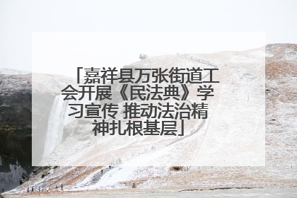 嘉祥县万张街道工会开展《民法典》学习宣传 推动法治精神扎根基层