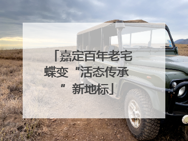 嘉定百年老宅蝶变“活态传承”新地标