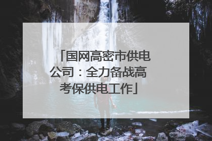 国网高密市供电公司：全力备战高考保供电工作