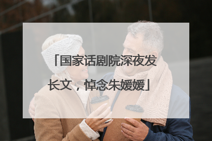 国家话剧院深夜发长文，悼念朱媛媛