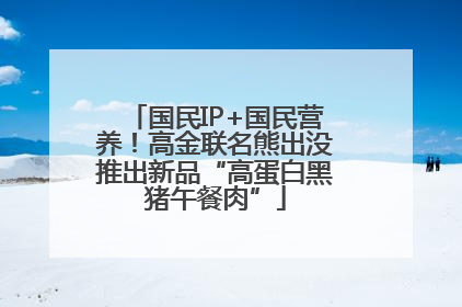 国民IP+国民营养！高金联名熊出没推出新品“高蛋白黑猪午餐肉”