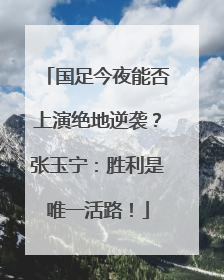 国足今夜能否上演绝地逆袭？张玉宁：胜利是唯一活路！