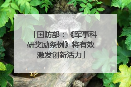 国防部：《军事科研奖励条例》将有效激发创新活力