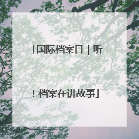 国际档案日｜听！档案在讲故事
