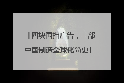 四块围挡广告，一部中国制造全球化简史