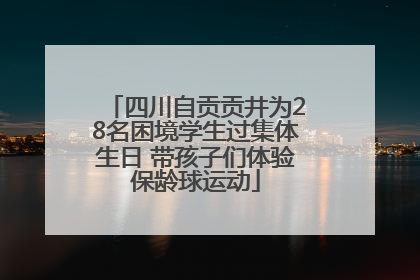 四川自贡贡井为28名困境学生过集体生日 带孩子们体验保龄球运动