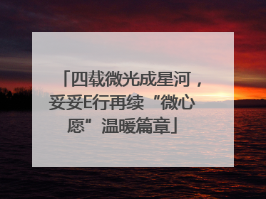 四载微光成星河，妥妥E行再续“微心愿”温暖篇章