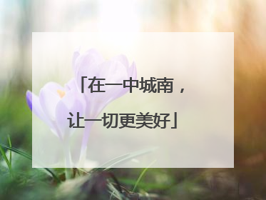 在一中城南，让一切更美好