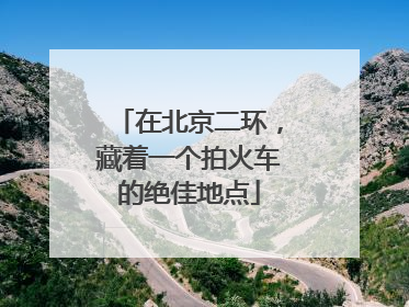 在北京二环，藏着一个拍火车的绝佳地点