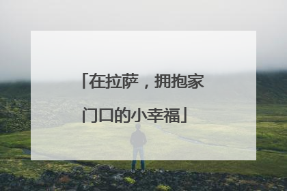 在拉萨，拥抱家门口的小幸福