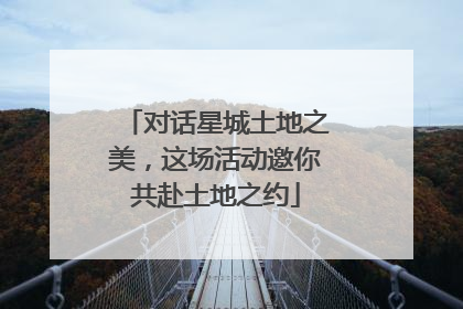 对话星城土地之美，这场活动邀你共赴土地之约