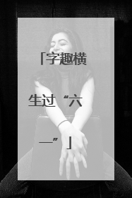 字趣横生过“六一”