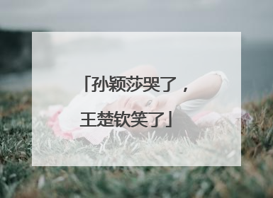 孙颖莎哭了，王楚钦笑了