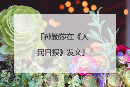 孙颖莎在《人民日报》发文