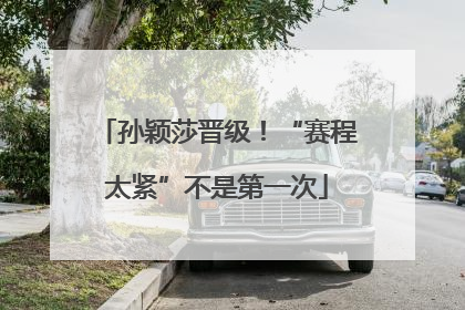 孙颖莎晋级！“赛程太紧”不是第一次