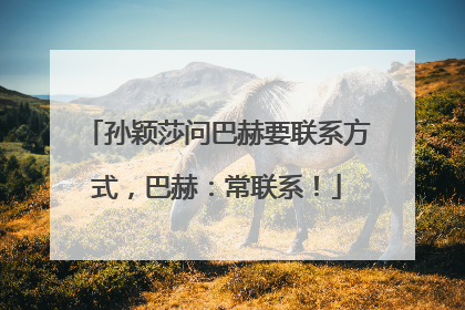 孙颖莎问巴赫要联系方式，巴赫：常联系！