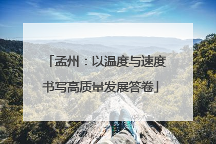 孟州：以温度与速度书写高质量发展答卷