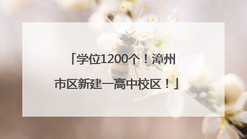 学位1200个！漳州市区新建一高中校区！