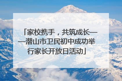 家校携手，共筑成长——潜山市卫民初中成功举行家长开放日活动