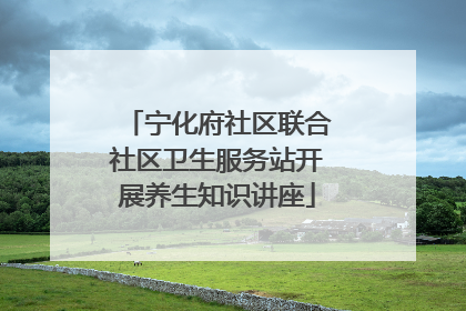 宁化府社区联合社区卫生服务站开展养生知识讲座