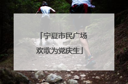 宁夏市民广场欢歌为党庆生