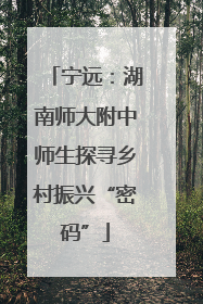 宁远：湖南师大附中师生探寻乡村振兴“密码”