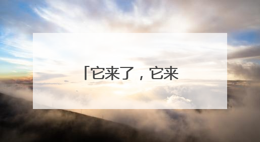 它来了，它来了，它从催更声中走来了