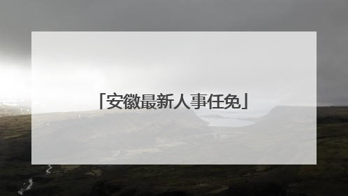 安徽最新人事任免