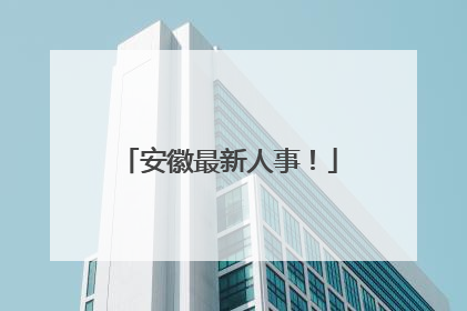 安徽最新人事！
