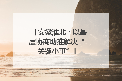 安徽淮北：以基层协商助推解决“关键小事”