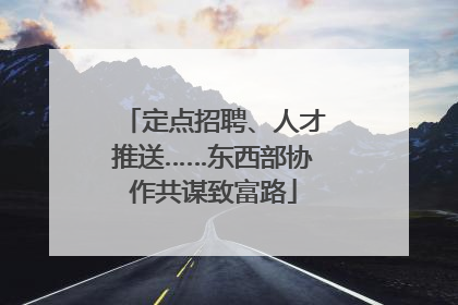 定点招聘、人才推送……东西部协作共谋致富路