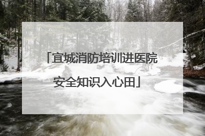 宜城消防培训进医院 安全知识入心田