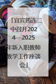 宜宾筠连二中召开2024—2025年新入职教师教学工作座谈会