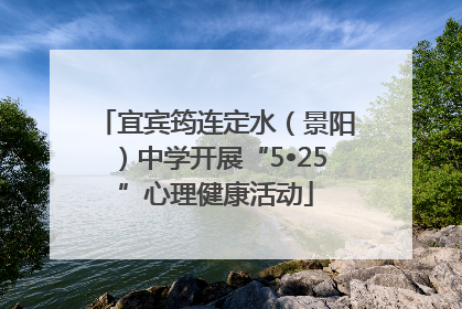 宜宾筠连定水（景阳）中学开展“5•25”心理健康活动