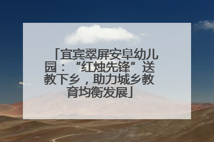 宜宾翠屏安阜幼儿园：“红烛先锋”送教下乡，助力城乡教育均衡发展