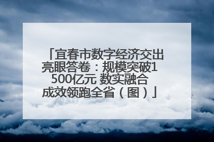宜春市数字经济交出亮眼答卷：规模突破1500亿元 数实融合成效领跑全省（图）