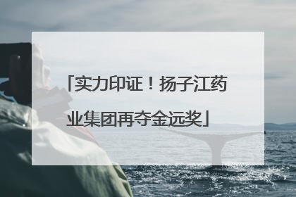 实力印证！扬子江药业集团再夺金远奖