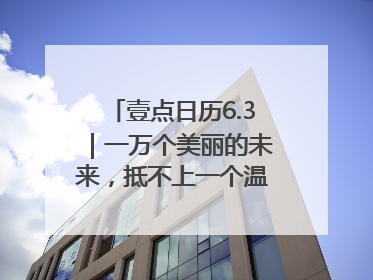 壹点日历6.3｜一万个美丽的未来，抵不上一个温暖的现在！早安