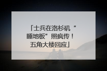士兵在洛杉矶“睡地板”照疯传！五角大楼回应