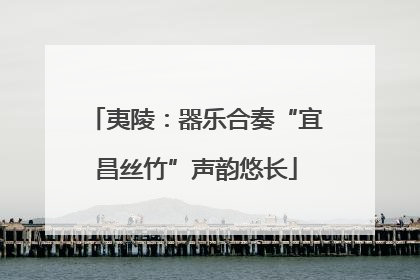 夷陵：器乐合奏“宜昌丝竹”声韵悠长