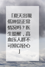 夏天出现低钾是正常情况吗？医生提醒，高血压人群不可掉以轻心