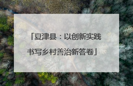 夏津县：以创新实践书写乡村善治新答卷