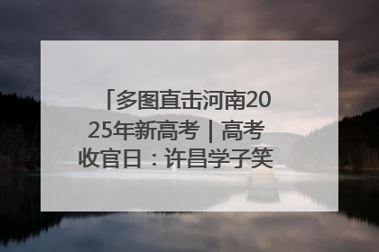 多图直击河南2025年新高考｜高考收官日：许昌学子笑迎鲜花与祝福