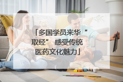 多国学员来华“取经” 感受传统医药文化魅力