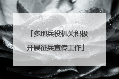 多地兵役机关积极开展征兵宣传工作