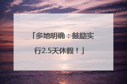 多地明确：鼓励实行2.5天休假！