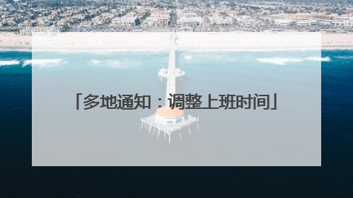 多地通知：调整上班时间