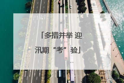 多措并举 迎汛期“考”验