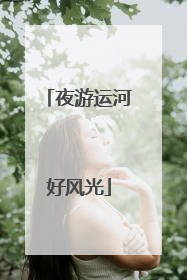 夜游运河好风光